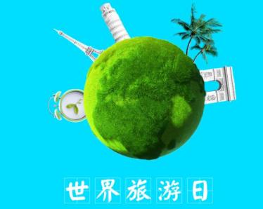 为什么9月27日是世界旅游日