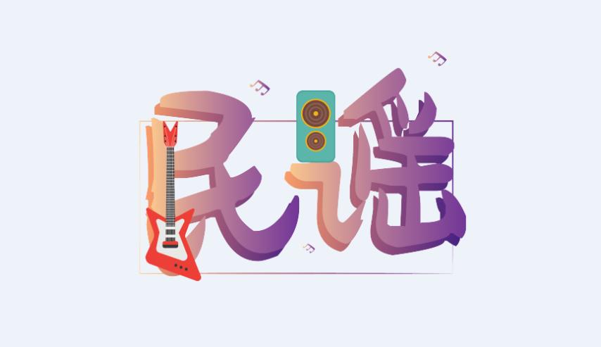 马来西亚民谣