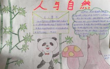 人与自然手抄报简单又漂亮1
