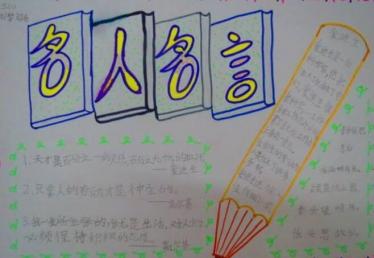 名人名言手抄报图片大全1