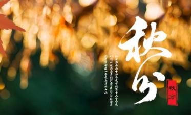 2019年秋分之后是什么季节 