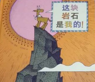 这块岩石是我的
