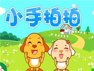 小手拍拍韵律英语