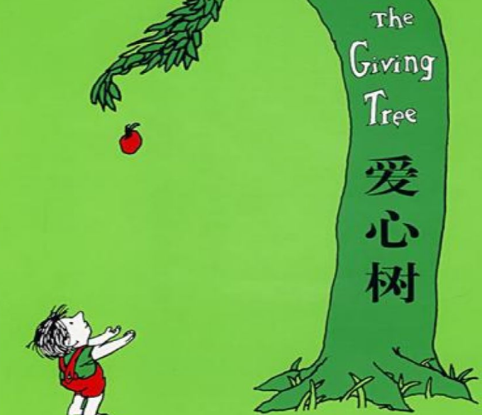 爱心树