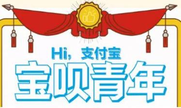 宝呗青年是什么意思