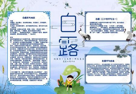 白露节气手抄报图片2