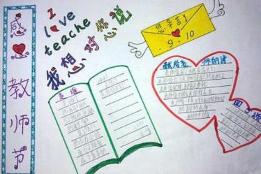 教师节手抄报简单又漂亮1