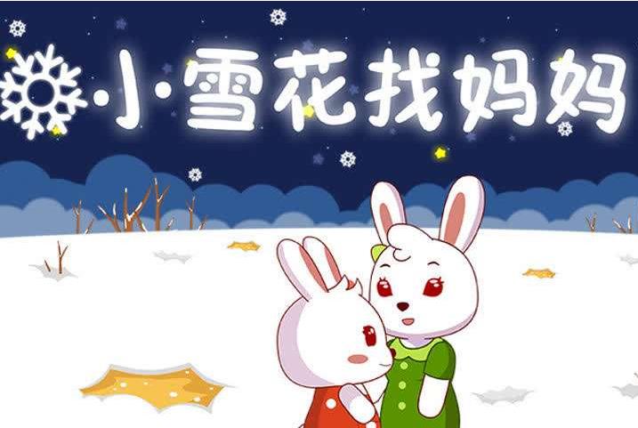 5.12地震儿歌：小雪花找妈妈