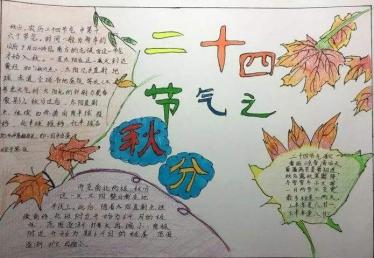 秋分手抄报四年级简单3