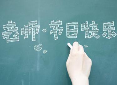 2019教师节优秀代表发言稿