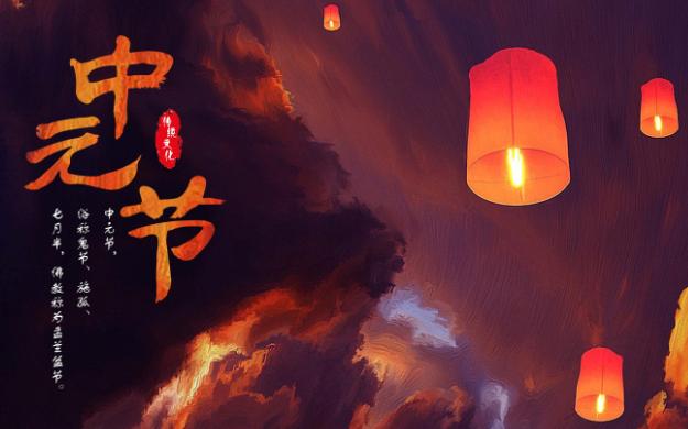 关于中元节的古诗名句有哪些