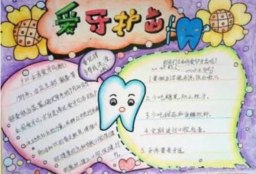 爱牙日手抄报简单图片1