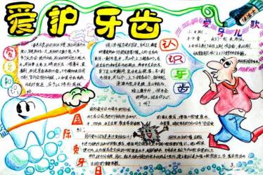 爱牙日手抄报简单图片3