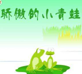 骄傲的小青蛙