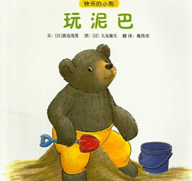 玩泥巴