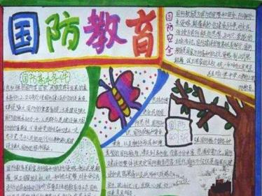 全民国防教育手抄报四年级2