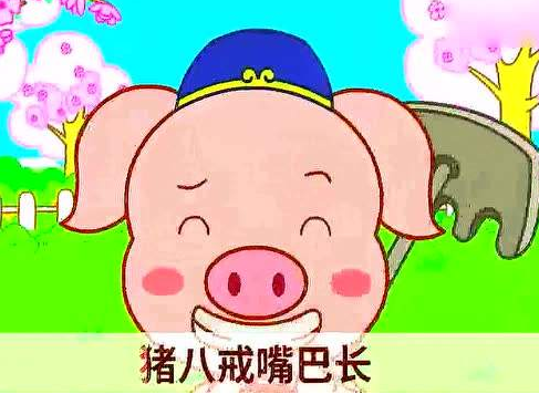 猪八戒嘴巴长