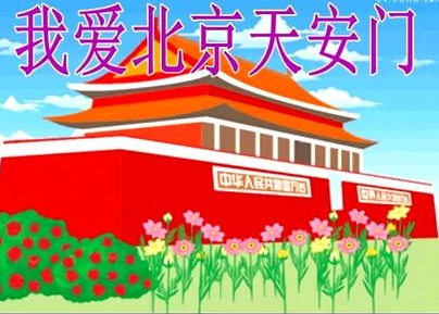 爱北京