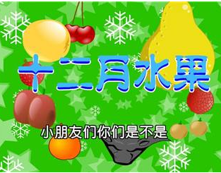 十二月水果