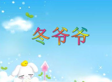 冬爷爷变戏法