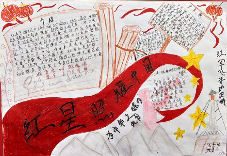 红星照耀中国手抄报简单又漂亮3