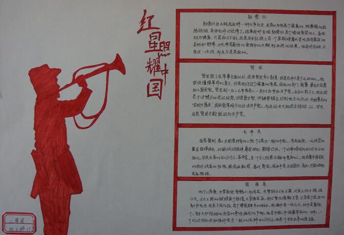 初中生红星照耀中国手抄报图片2