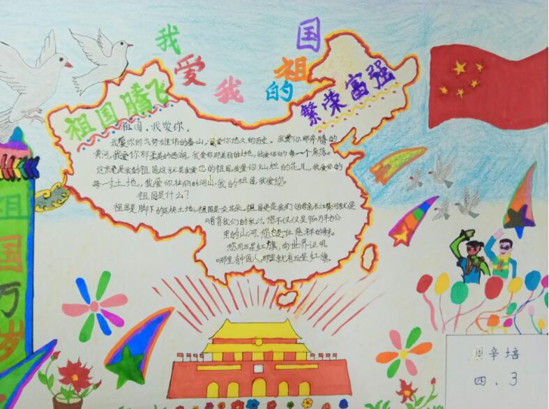 初中生我爱我的祖国手抄报图片1