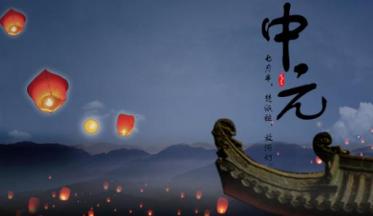 关于中元节的作文怎么写