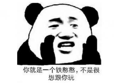 铁憨憨是什么意思和梗