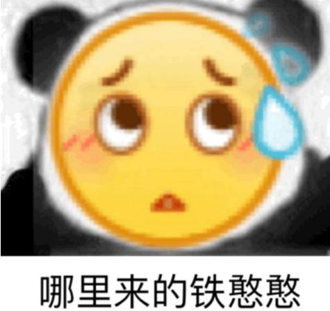 铁憨憨是什么意思和梗