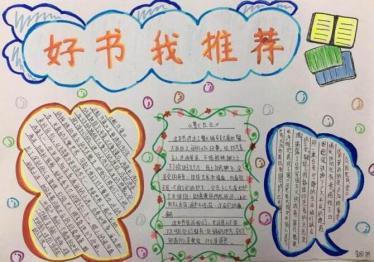 好书推荐手抄报图片大全六年级2