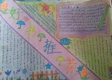 小学生好书推荐手抄报好看1