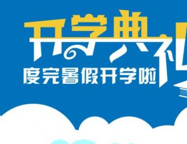 小学新学期开学校长致辞怎么写