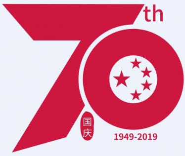 献礼建国70周年演讲稿