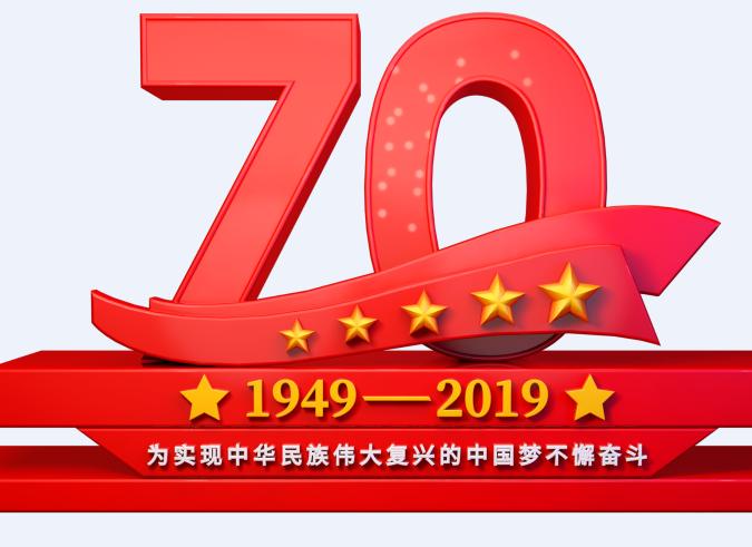 庆祝新中国成立70周年演讲稿小学