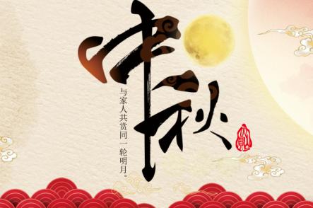 中秋佳节祝福语送家人和爱人