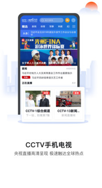 CCTV手机电视高清直播app下载