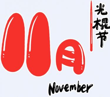 2019年11月11日是什么节日