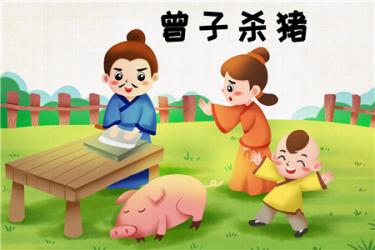 小学儿童短篇故事文字版：杀猪教子的故事