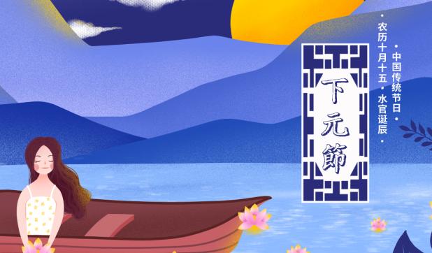 下元节是中秋节吗