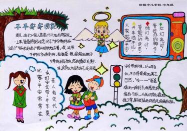 平安伴我行的手抄报内容1