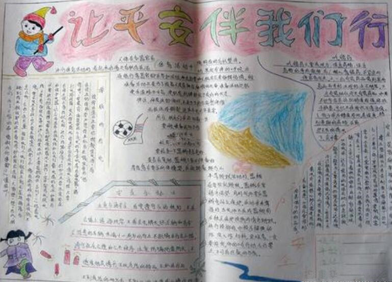 大手拉小手平安伴我行手抄报2
