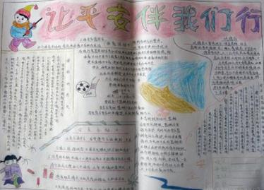 大手拉小手平安伴我行手抄报2