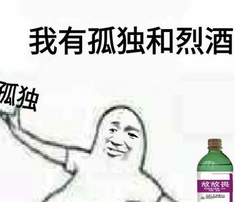 我孤单啊是什么梗