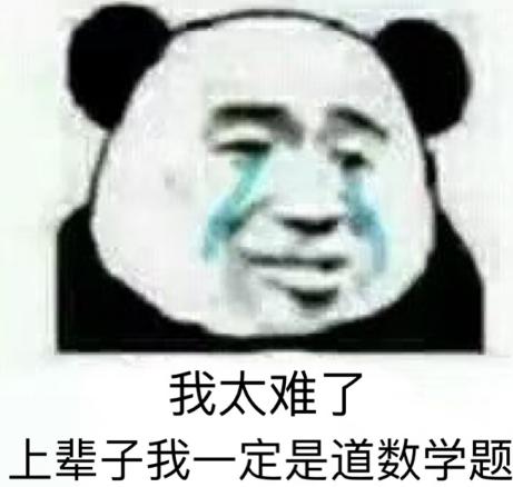 我上辈子一定是道数学题是什么梗