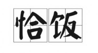 要恰饭的嘛是什么梗 