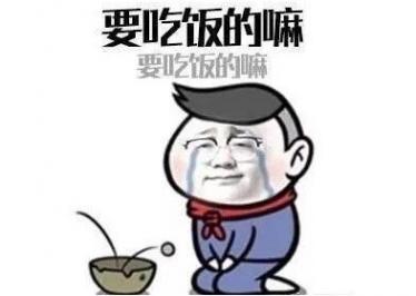 要恰饭的嘛是什么梗 