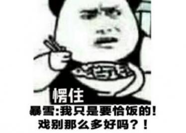 要恰饭的嘛是什么梗 