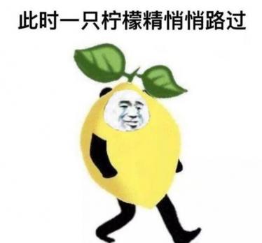 人类的本质是柠檬精什么梗