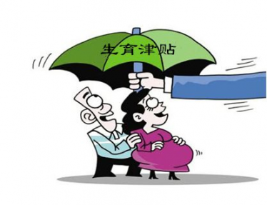单位生育津贴怎么领取